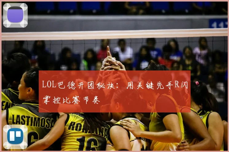 LOL巴德开团秘诀：用关键先手R闪掌控比赛节奏