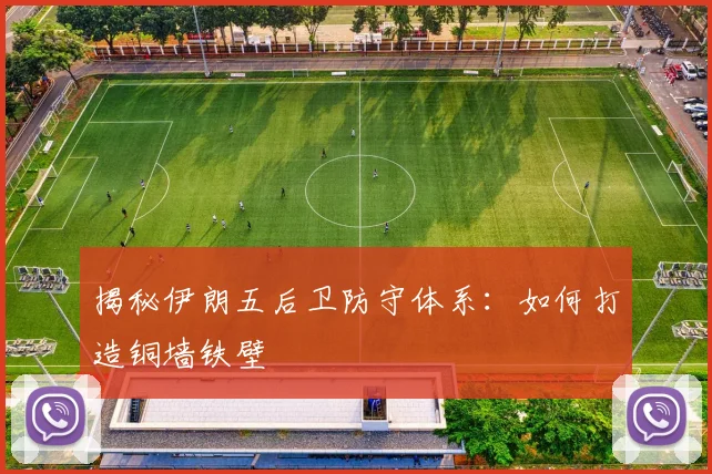 揭秘伊朗五后卫防守体系:如何打造铜墙铁壁