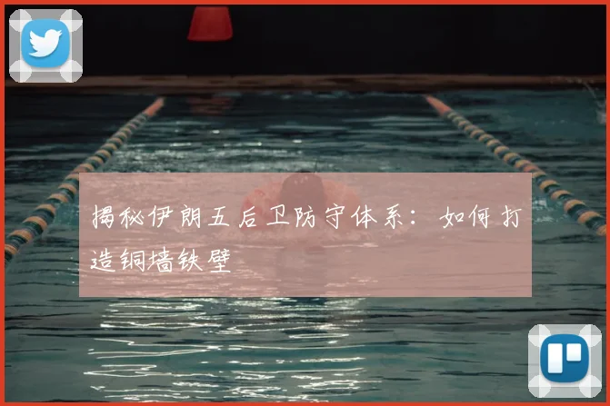 揭秘伊朗五后卫防守体系:如何打造铜墙铁壁