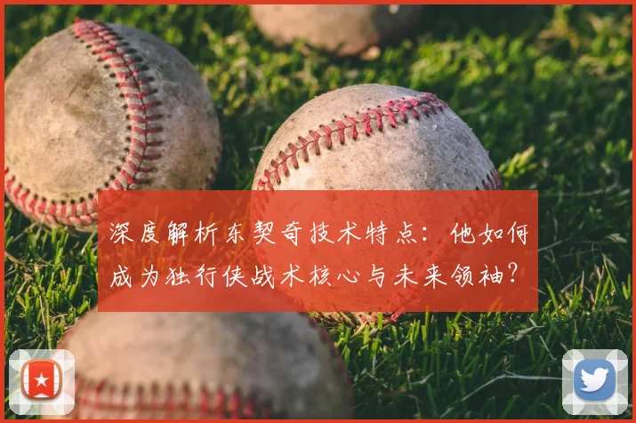 深度解析东契奇技术特点：他如何成为独行侠战术核心与未来领袖？