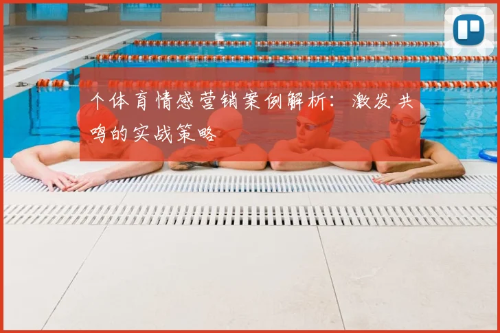 个体育情感营销案例解析:激发共鸣的实战策略