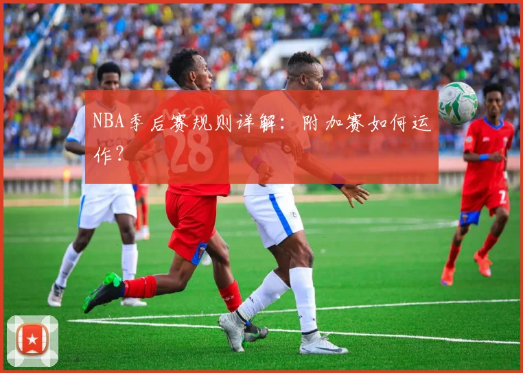 NBA季后赛规则详解：附加赛如何运作？