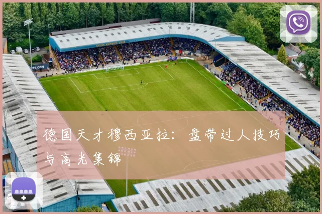 德国天才穆西亚拉：盘带过人技巧与高光集锦