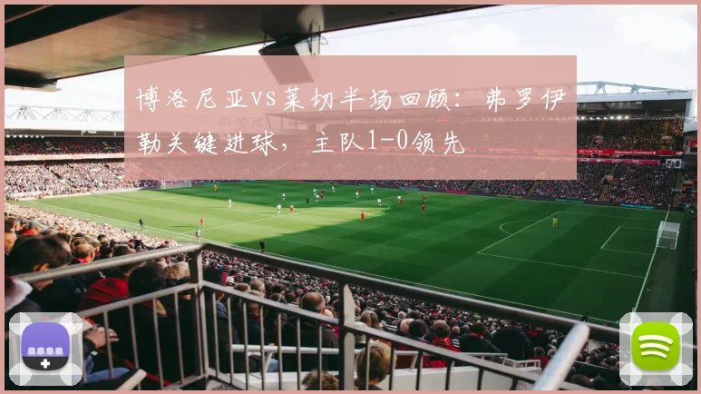 博洛尼亚vs莱切半场回顾：弗罗伊勒关键进球，主队1-0领先