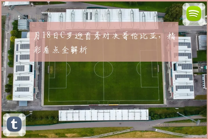 月18日C罗迎首秀对决哥伦比亚，精彩看点全解析