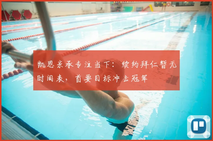 凯恩亲承专注当下：续约拜仁暂无时间表，首要目标冲击冠军