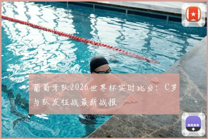 葡萄牙队2026世界杯实时比分：C罗与队友征战最新战报