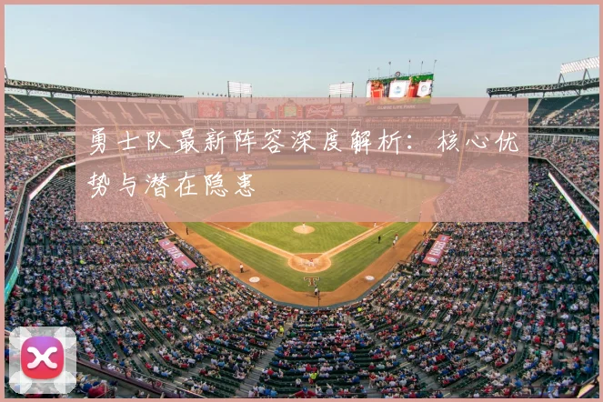 勇士队最新阵容深度解析：核心优势与潜在隐患