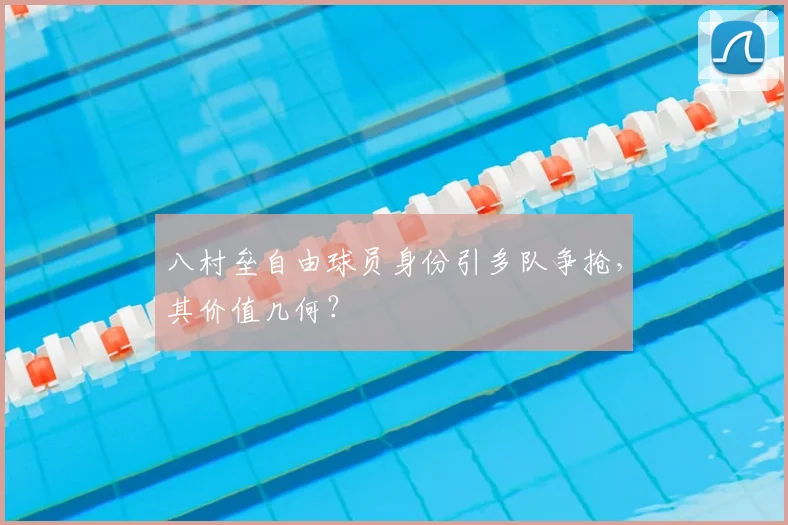 八村垒自由球员身份引多队争抢，其价值几何？