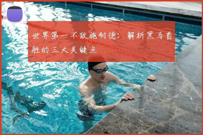 世界第一不敌施耐德：解析黑马首胜的三大关键点