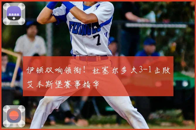 伊顿双响领衔！杜塞尔多夫3-1击败艾禾斯堡赛事精华