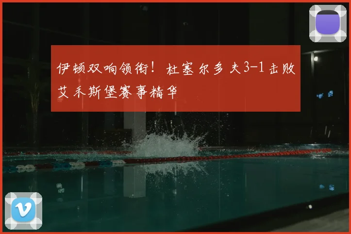 伊顿双响领衔！杜塞尔多夫3-1击败艾禾斯堡赛事精华