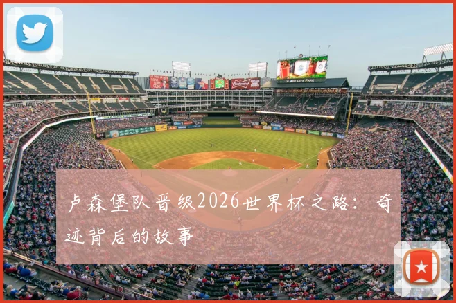 卢森堡队晋级2026世界杯之路：奇迹背后的故事